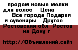 продам новые мелки для волос. › Цена ­ 600-2000 - Все города Подарки и сувениры » Другое   . Ростовская обл.,Ростов-на-Дону г.